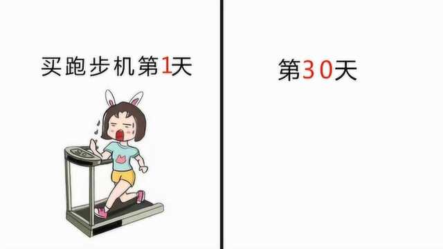 爆笑对比漫画:买跑步机第1天VS第30天,哈哈哈