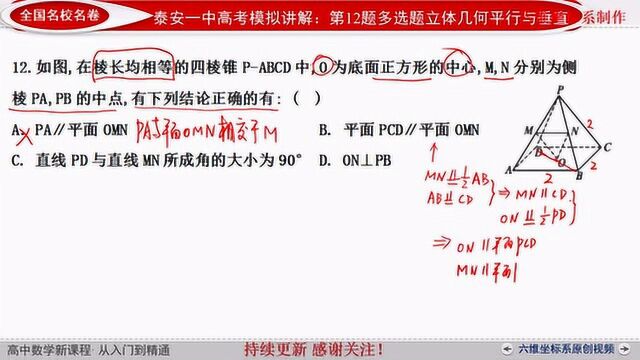 山东省泰安一中10月联考第12题多选题立体几何平行与垂直各种角