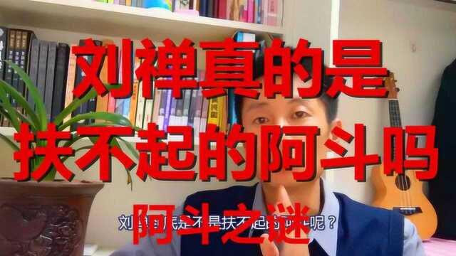 刘禅真的是扶不起来的阿斗吗?刘备的长子为何被评价乐不思蜀?