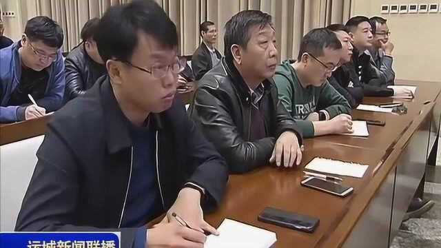 运城市秋冬季大气污染防治攻坚行动动员会议召开