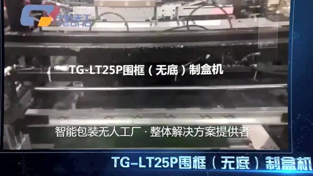 中科天工TGLT25P围框(无底)制盒线 围框制盒机