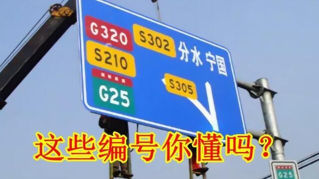 这些公路编号你懂吗?国道、省道跟高速别傻傻分不清,搞混易走错