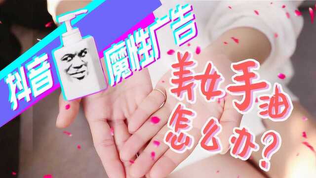 魔性广告:网红去手油洗手液 竟不如这款手游有魅力