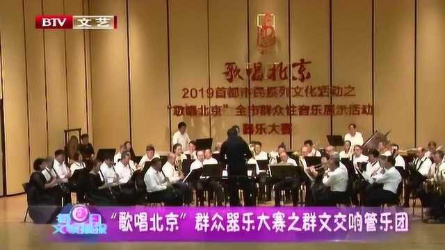 “歌唱北京”群众器乐大赛之群文交响管乐团