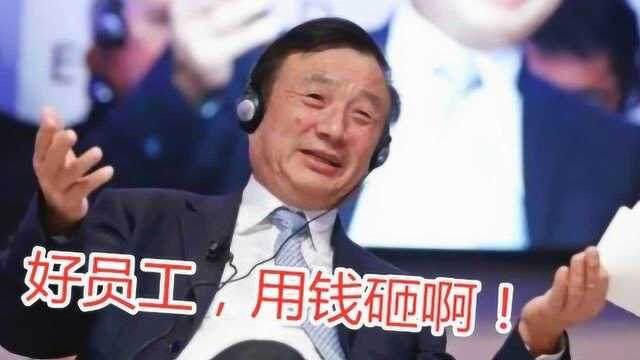 华为7000名员工集体离职,任正非为何鼓励?网友:卸磨杀驴?