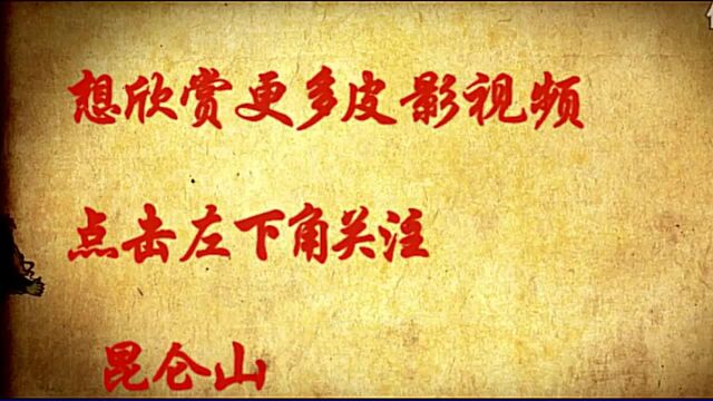 唐山皮影《暴文采出战》,非物质文化遗产好听,五峰会选段