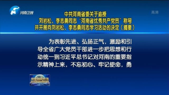 追授刘岩松、李志勇同志“河南省优秀共产党员”称号