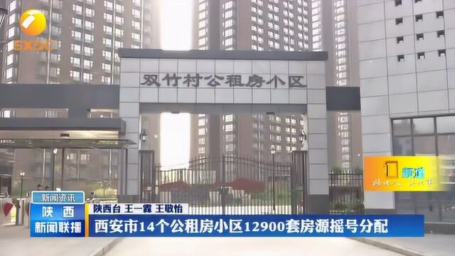 西安市14个公租房小区12900套房源摇号分配