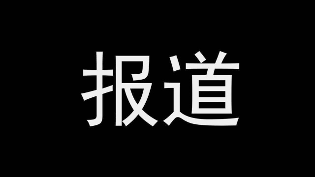 澳大利亚西太平洋银行涉嫌反洗钱被起诉