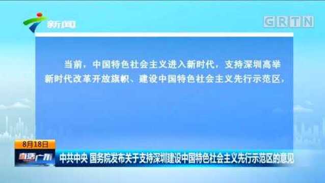 国务院发布:关于支持深圳建设中国特色社会主义先行示范区的意见