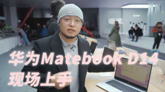 华为MateBook D14锐龙版现场上手:新入职年轻人最佳选