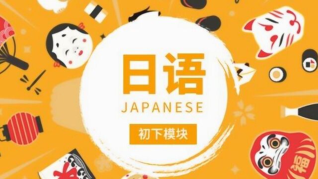 日语学习教程:这可能是最全的日语课程新版标日(0N1)课程