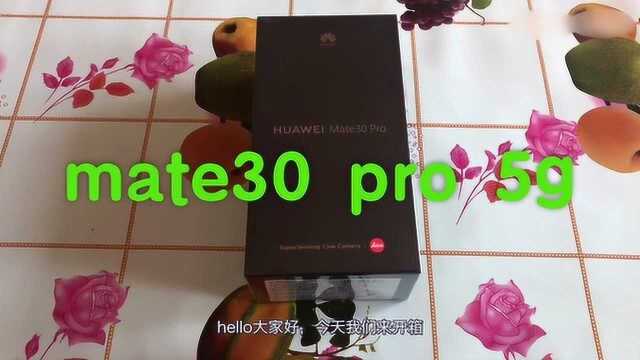 6899元的华为Mate30Pro开箱 这才是无敌的国产旗舰