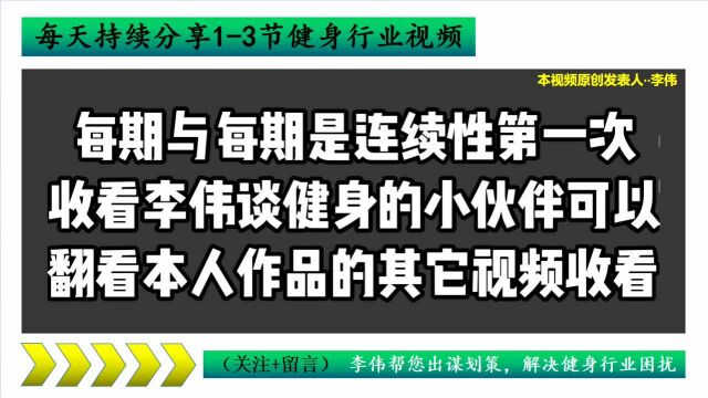 第三期,下节,健身房经营模式案例,助你一臂之力