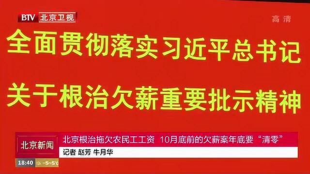 北京根治拖欠农民工工资 10月底前的欠薪案年底要“清零”