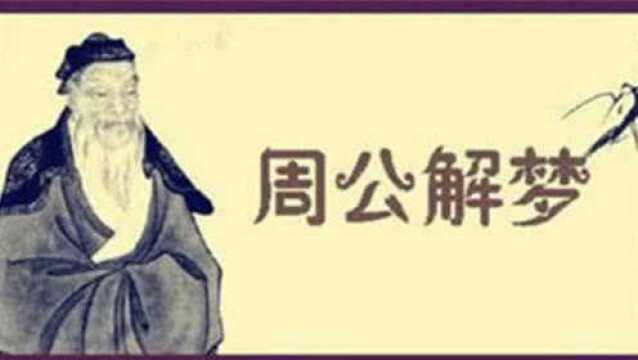 周公解梦:梦到以下4种梦境,都是“好兆头”,预示近期将会喜事连连!