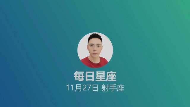 《每日星座》给11月27日的你