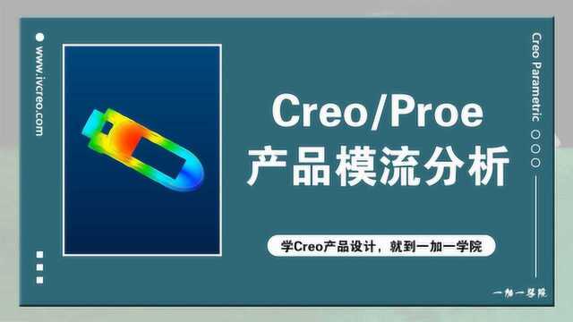 Creo产品模流分析应用详细教程一加一学院