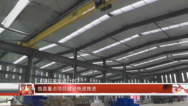 仪陇县重点项目建设快速推进