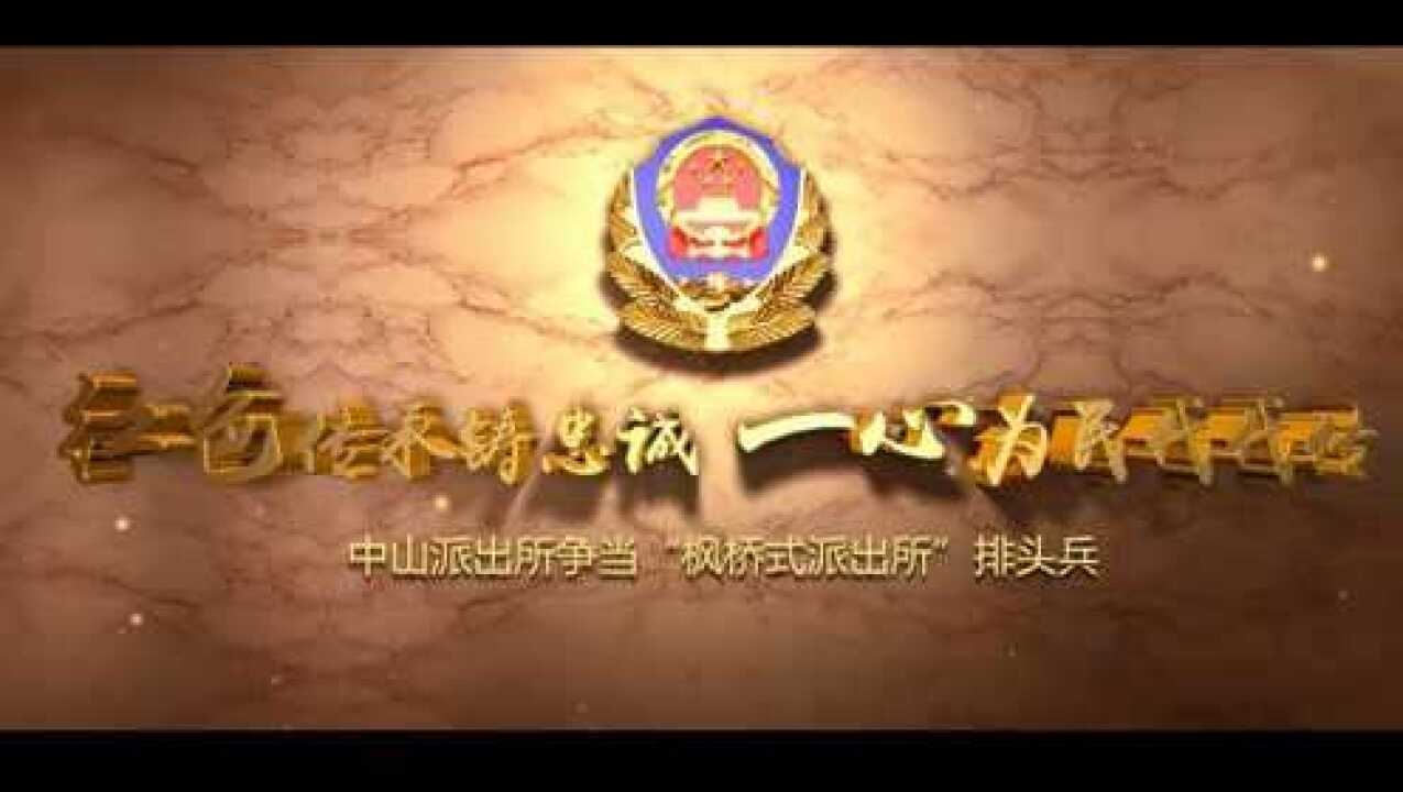 警徽荣耀 | 中山派出所获评全国青年文明号