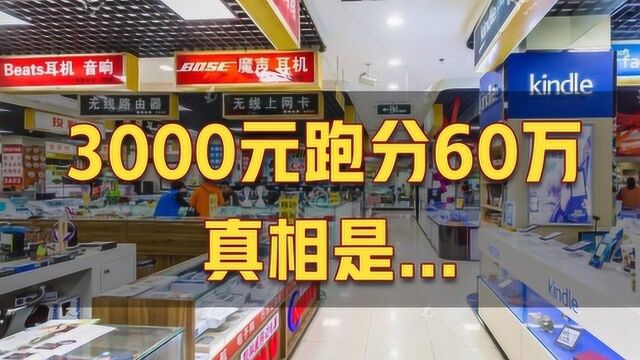 电脑城花3000块钱买60万分的主机?这些套路一定要防