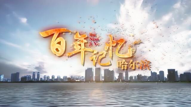 百年记忆哈尔滨 第四集 11.28