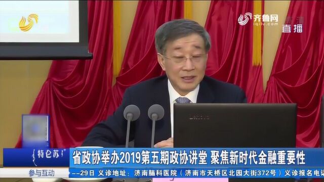 山东:省政协举办2019第五期政协讲堂 聚焦新时代金融重要性