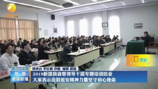 2019新提拔省管领导干部专题培训结业:汲取延安精神坚守初心使命