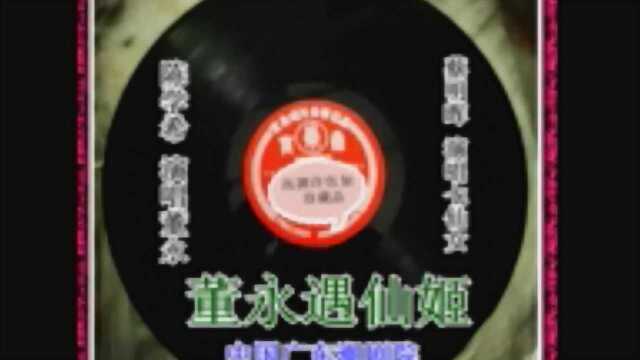 潮剧音频片段《董永遇仙姬》