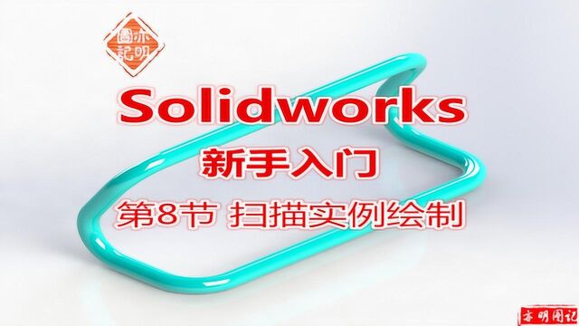 亦明3D:SolidWorks新手入门8,扫描命令的实例讲解