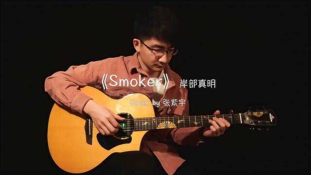 翻弹岸部真明指弹曲《smoker》演奏视频分享