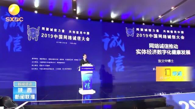 2019中国网络诚信大会:网聚诚信力量,共创信用中国