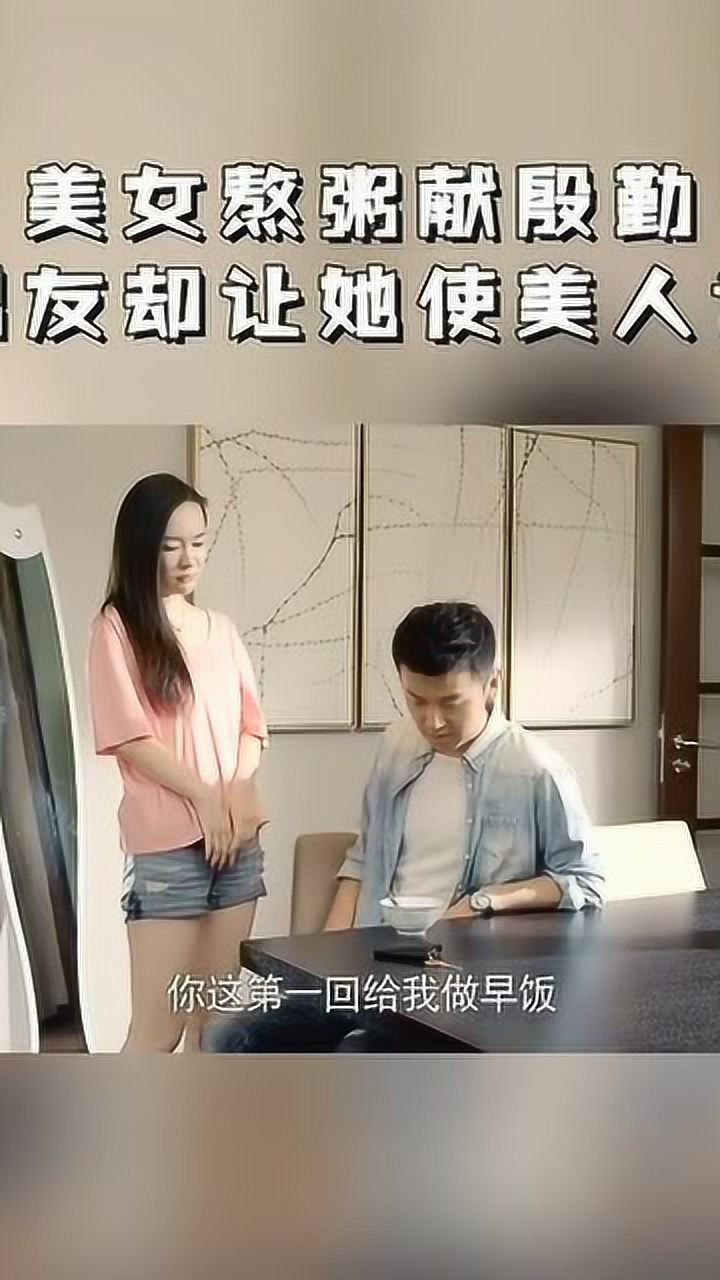 美女熬粥献殷勤男友却让她使美人计