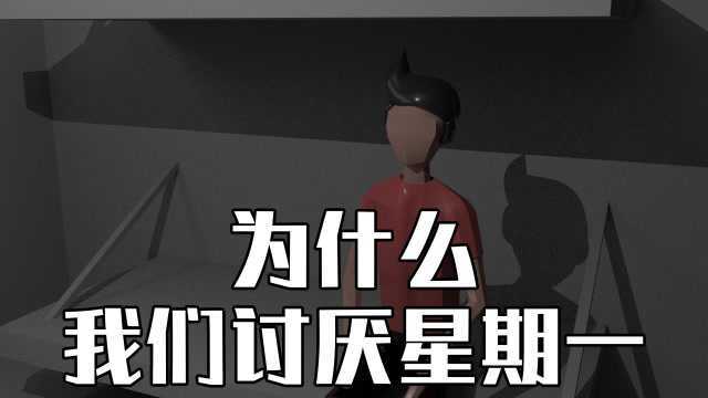 心理学:为什么我们讨厌星期一