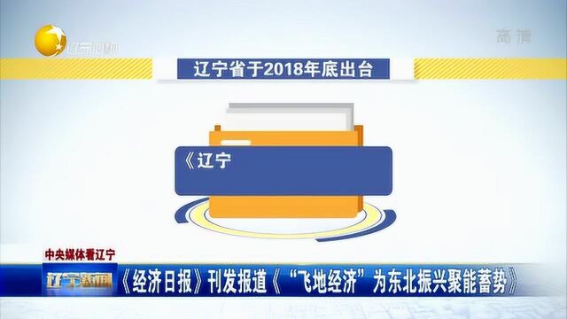 《经济日报》刊发报道《“飞地经济”为东北振兴聚能蓄势》