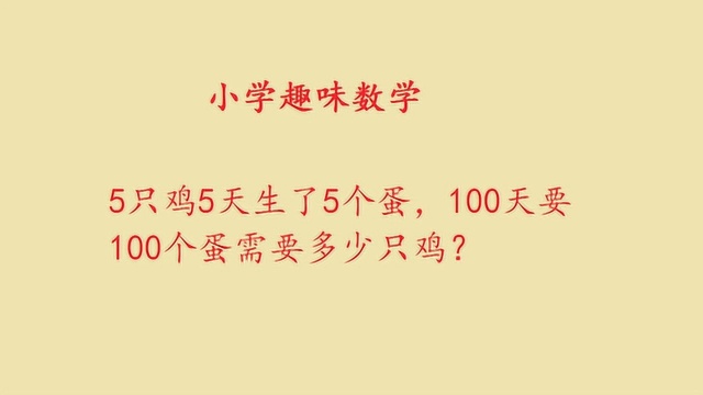 小学数学趣味试题,5只鸡5天生了5个蛋,1只鸡5天生几个蛋?