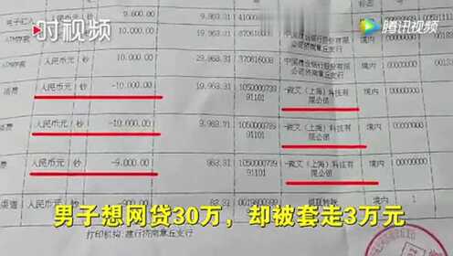 男子网贷30万！钱没到手反被骗走3万！