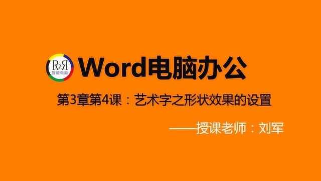 足不出户在家学全套电脑办公软件基础视频教程之word艺术字的制作