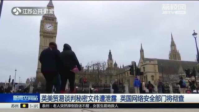 英美贸易谈判秘密文件遭泄露 英国网络安全部门将彻查