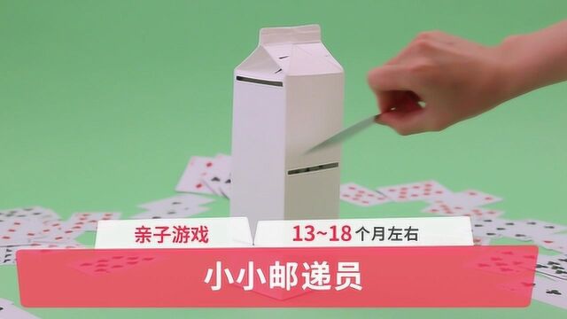 亲子游戏:小小邮递员