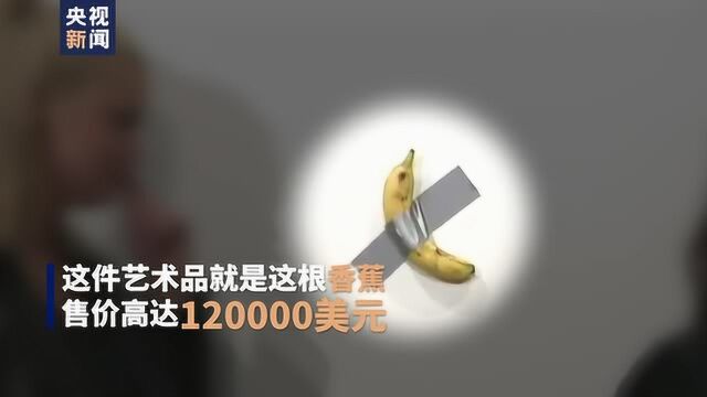 吃!惊!价值12万美金的艺术品香蕉“被艺术”了…