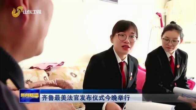 山东:讲好人民法官故事树立良好形象 齐鲁最美法官发布仪式举行