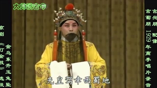 言菊朋老唱片《打金枝》选段,金乌东升玉兔坠,1929年高亭唱片