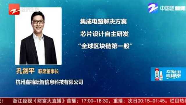 风云浙商孔剑平 “区块链第一股”是怎样练成的