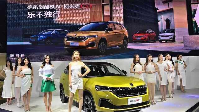 售12.59万起斯柯达SUV柯米克GT时尚来袭长沙车展