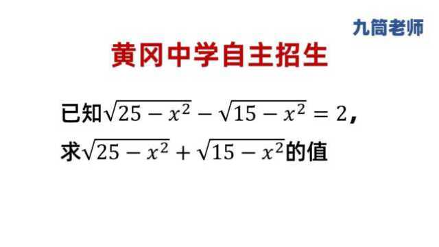 黄冈中学自主招生,已知根式=2,求另一根式的值