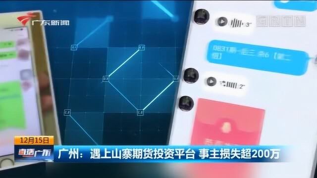 警惕!山寨期货投资平台浮出水面,事主损失超200万