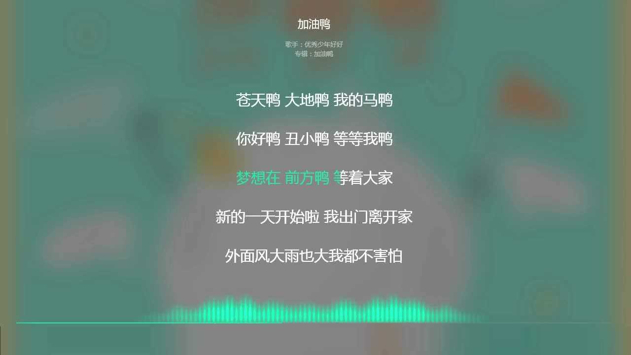 2019抖音最火歌曲抖音必听加油鸭动态歌词显示