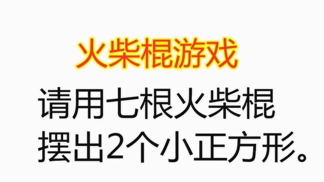 火柴棍游戏:请用7根火柴棍摆出2个小正方形,很多孩子做不出来