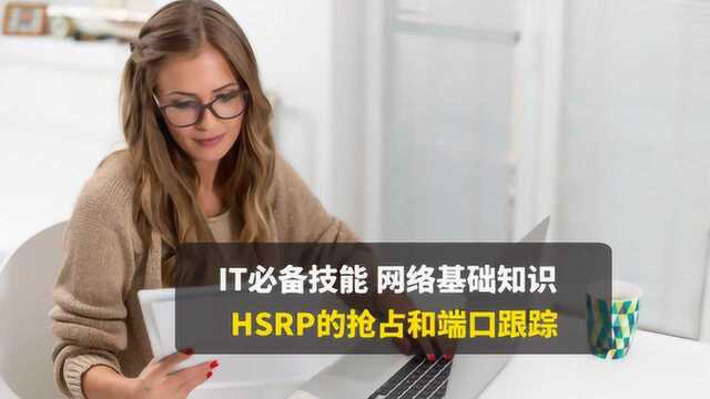 CCNA网络基础,HSRP抢占Active功能,并跟踪上行端口